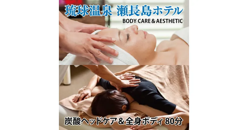 【ふるさと納税】【瀬長島ホテルBODY CARE＆AESTHETIC】炭酸ヘッドケア＆全身ボディ　80分（BM009）