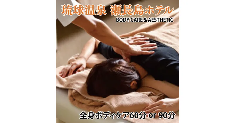 【ふるさと納税】【選べる】【瀬長島ホテルBODY CARE＆AESTHETIC】全身ボディケア（BM011）