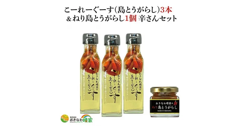 【ふるさと納税】おきなわ晴家のこーれーぐーす（島とうがらし）3本/ねり島とうがらし1個 辛さんセット(CA002-1)