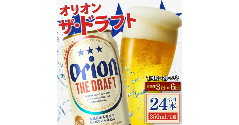 【ふるさと納税】【3ヶ月定期便】〈オリオンビール社より発送〉ザ・ドラフト(350ml×24本)(AB001)