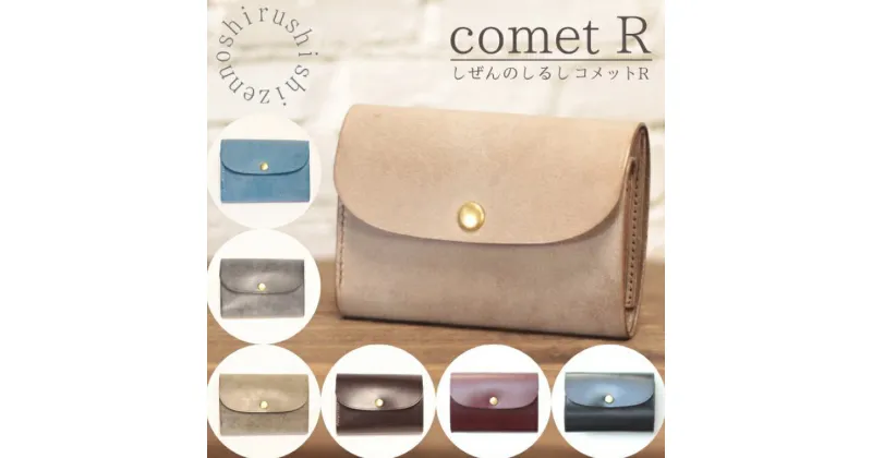 【ふるさと納税】【選べる】【しぜんのしるし】cometR コンパクトな三つ折り財布 牛革・日本製（BR001）