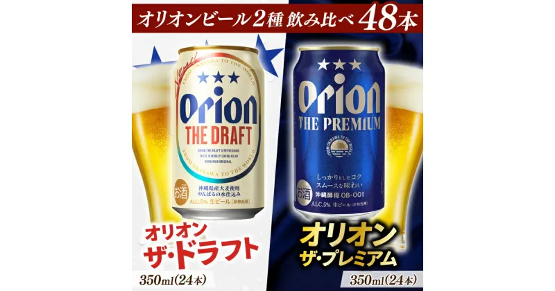 【ふるさと納税】〈オリオンビール社より発送〉ザ・ドラフト＆ザ・プレミアム飲み比べ 48本セット（350ml×48本）(AB015)