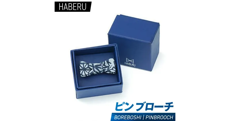 【ふるさと納税】haberu ピンブローチ　BOREBOSHI／PIN BROOCH(AT010)