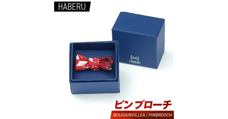 【ふるさと納税】haberu ピンブローチ　BOUGAINVILLEA／PIN BROOCH(AT011)