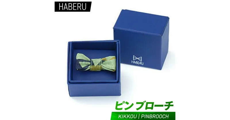 【ふるさと納税】haberu ピンブローチ　KIKKOU／PIN BROOCH(AT012)