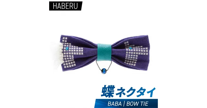 【ふるさと納税】haberu 蝶ネクタイ　BABA／BOW TIE（AT013）