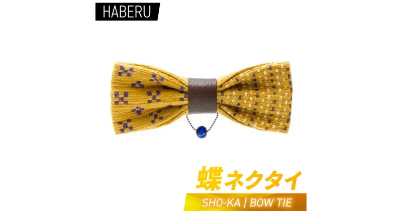 【ふるさと納税】haberu 蝶ネクタイ　SHO-KA／BOW TIE（AT014）