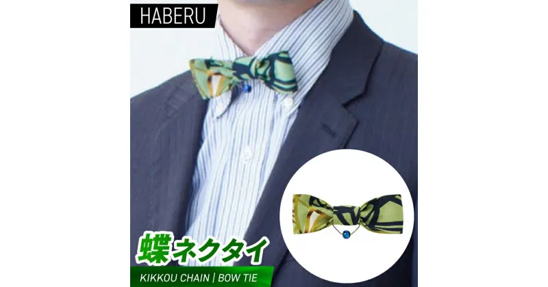 【ふるさと納税】haberu 蝶ネクタイ　KIKKOU CHAIN／BOW TIE（AT016）