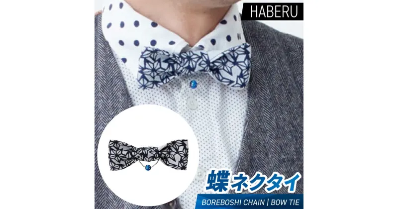 【ふるさと納税】haberu 蝶ネクタイ　BOREBOSHI CHAIN／BOW TIE（AT015）