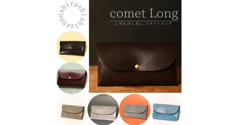 【ふるさと納税】【選べる】 comet Long コンパクトな長財布 牛革（BR008～BR014）