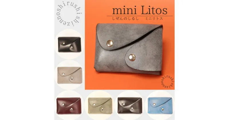 【ふるさと納税】【選べる】mini Litos ミニリトス 小銭が取りやすいミニ財布 牛革 (BR015～BR021)