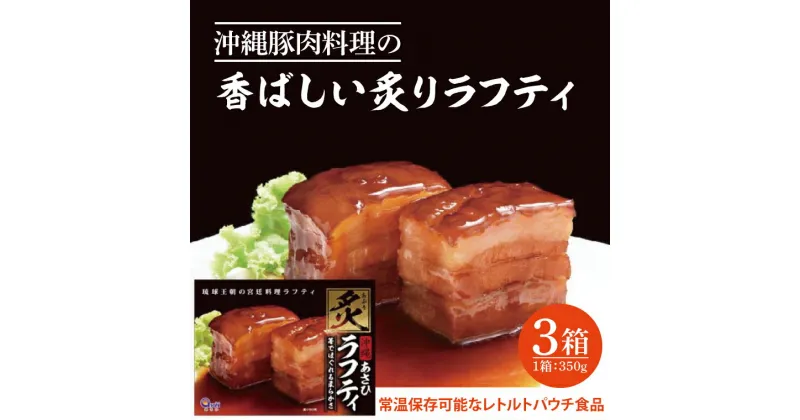 【ふるさと納税】沖縄豚肉料理の「香ばしい炙りラフティ」3箱セット(AW002-1)