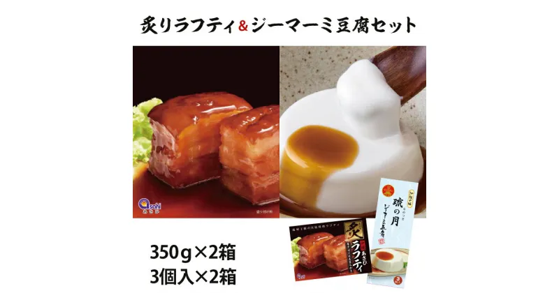 【ふるさと納税】炙りラフティ(350g×2箱)とジーマーミ豆腐(3個入×2箱)セット(AW003-1)