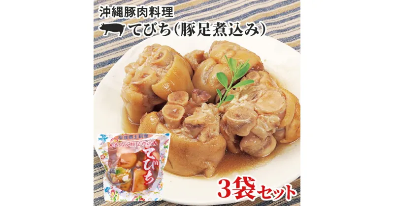 【ふるさと納税】沖縄豚肉料理「てびち(豚足煮込み)」3袋セット(AW004-1)