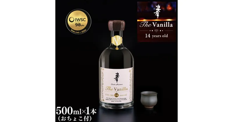 【ふるさと納税】【2024IWSC最高金賞/限定20セット】 忠孝 The Vanilla14年古酒43度500ml（おちょこ付き）(BY027)