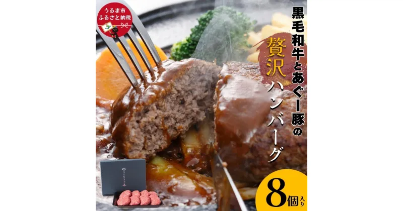 【ふるさと納税】黒毛和牛とあぐー豚の贅沢ハンバーグ 8個入り 溢れ出る 肉汁 粗挽き 合挽き しっかりした食感 セット 沖縄 おきなわ 冷凍 肉 牛 黒毛和牛 あぐー豚 ギフト 贈り物 人気 お弁当