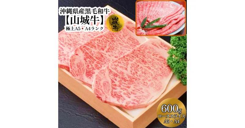 【ふるさと納税】A5・A4　沖縄県産黒毛和牛《山城牛》すき焼き用ローススライス600g