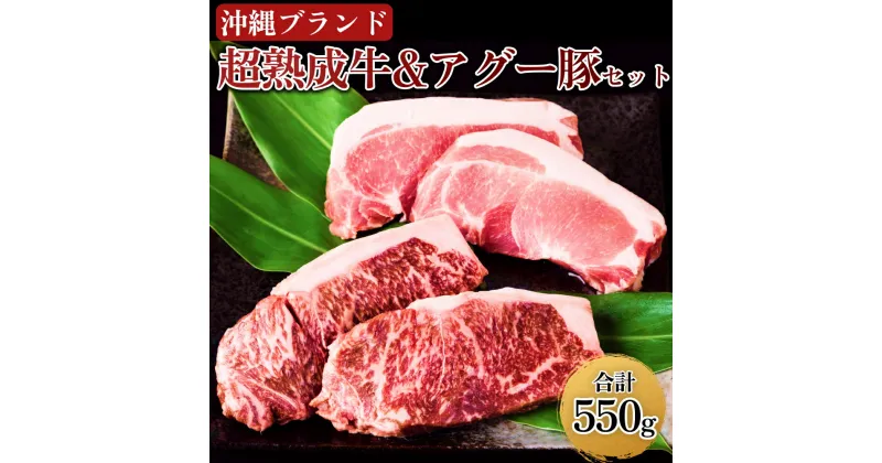 【ふるさと納税】おきなわブランド【超熟成牛】&琉球在来【アグー豚】セット550g（沖縄エージングカンパニー）　熟成肉　アグー　島豚