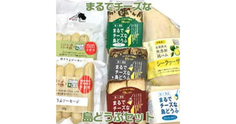 【ふるさと納税】添加物控えめでヘルシー！まるでチーズな島どうふセット