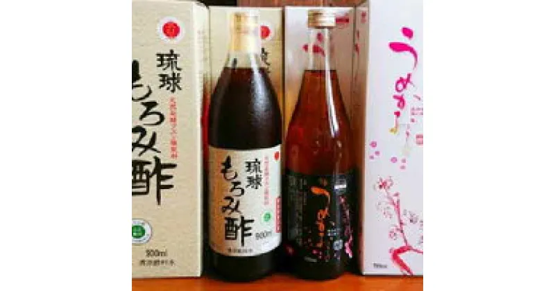 【ふるさと納税】琉球もろみ酢＆うめかおる各3本セット