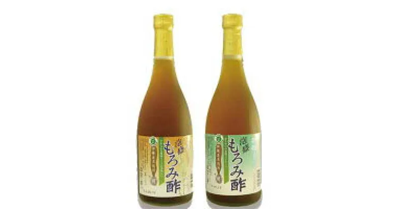 【ふるさと納税】アミノ酸クエン酸豊富な崎山のもろみ酢2本セット