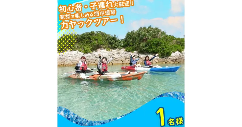 【ふるさと納税】初心者、子連れ大歓迎！気軽に海中道路カヤックツアー！【1名様】 海　カヤック　絶景　シークレット　パワースポット　マリン　レジャー　冒険　秘境　マリンレジャー　沖縄　海　うるま市　夏　夏休み　カモメのジョナサン