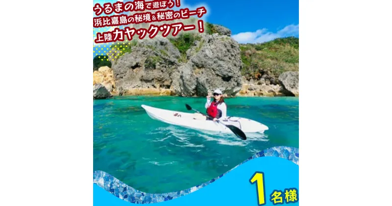 【ふるさと納税】浜比嘉島の秘境エリア＆シークレットビーチ上陸カヤックツアー！【1名様】　海　カヤック　絶景　シークレット　パワースポット　マリン　レジャー　冒険　秘境　マリンレジャー　沖縄　海　うるま市　夏　夏休み　カモメのジョナサン