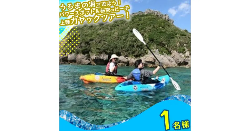 【ふるさと納税】パワースポット果報バンタ＆秘密のビーチ上陸カヤックツアー！【1名様】果報バンタ　ビーチ　カヤック　マリン　スポーツ　マリンスポーツ　レジャー　沖縄　うるま市　パワースポット　カモメのジョナサン