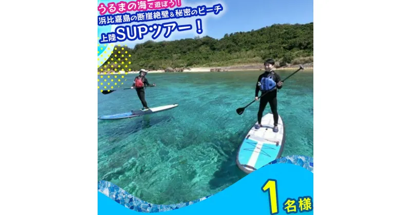 【ふるさと納税】浜比嘉島の断崖絶壁＆シークレットビーチ上陸SUPツアー！【1名様】　SUP　サップ　絶景　シークレット　パワースポット　マリン　レジャー　冒険　秘境　マリンレジャー　沖縄　海　うるま市　夏　夏休み　カモメのジョナサン