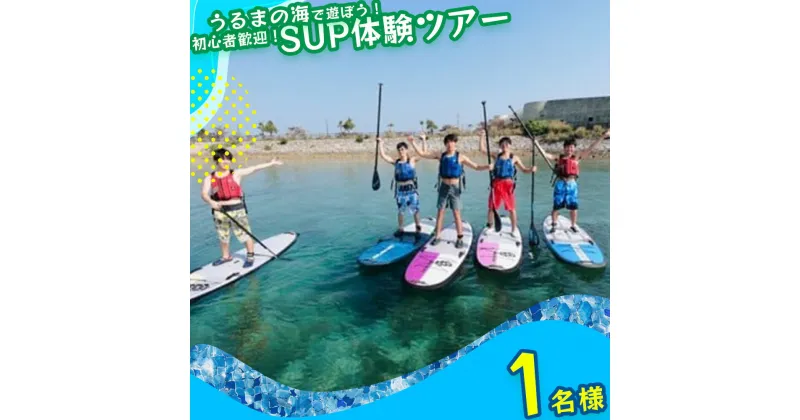 【ふるさと納税】美ら島海道を冒険しよう！初心者大歓迎！初めてのSUP体験！【1名様】マリン　レジャー　マリンレジャー　初心者　サップ　SUP　沖縄　海　夏休み　うるま市　冒険　感動　夏　カモメのジョナサン