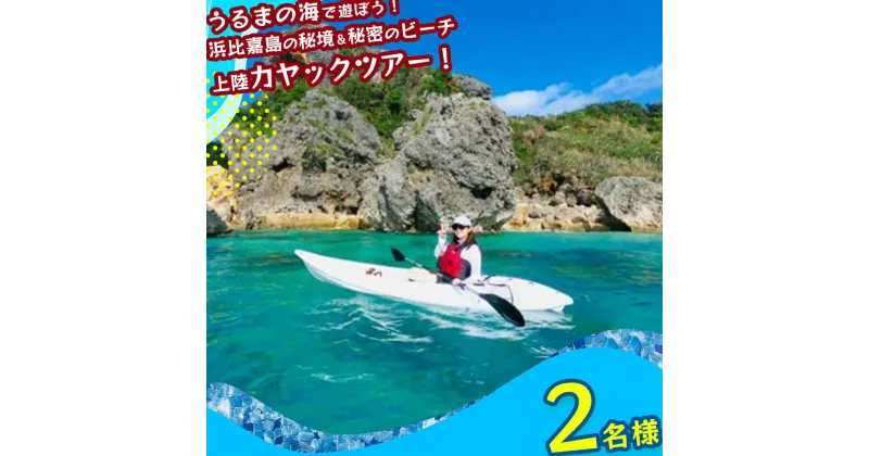 【ふるさと納税】浜比嘉島の秘境エリア＆シークレットビーチ上陸カヤックツアー！【2名様】　海　カヤック　絶景　シークレット　パワースポット　マリン　レジャー　冒険　秘境　マリンレジャー　沖縄　海　うるま市　夏　夏休み　カモメのジョナサン