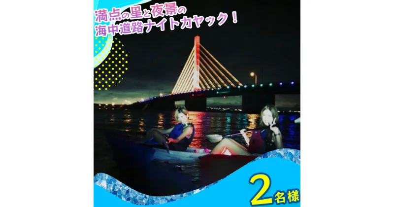 【ふるさと納税】満点の星と夜景の海中道路ナイトカヤックツーリング！【2名様】　ナイト　カヤック　夜景　絶景　星空　海　海中道路　沖縄　うるま市　夏　夏休み　マリン　レジャー　マリンレジャー　感動　カモメのジョナサン