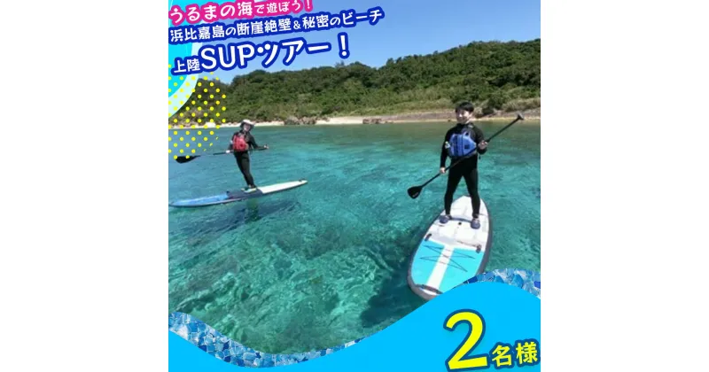 【ふるさと納税】浜比嘉島の断崖絶壁＆シークレットビーチ上陸SUPツアー！【2名様】SUP　サップ　浜比嘉島　パワースポット　マリン　レジャー　マリンレジャー　マリンスポーツ　沖縄　海　夏　うるま市　カモメのジョナサン