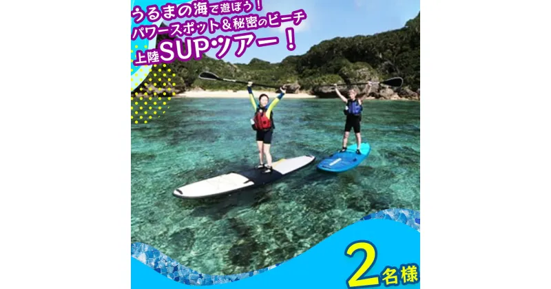 【ふるさと納税】パワースポット果報バンタ＆秘密のビーチ上陸SUPツアー！【2名様】果報バンタ　ビーチ　SUP マリン　スポーツ　マリンスポーツ　レジャー　沖縄　うるま市　パワースポット カモメのジョナサン