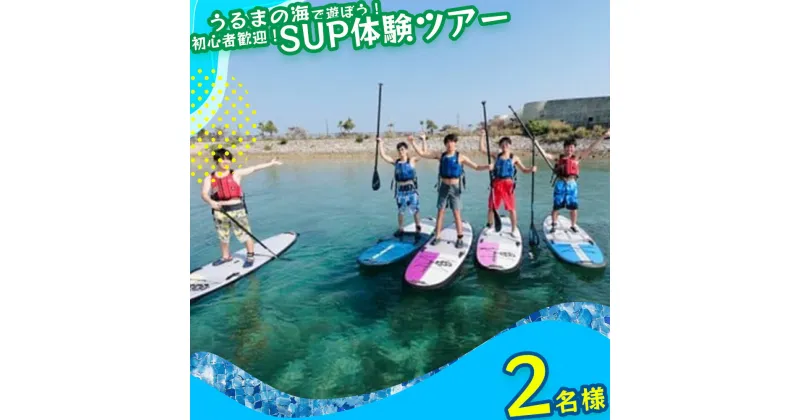 【ふるさと納税】美ら島海道を冒険しよう！初心者大歓迎！初めてのSUP体験！【2名様】マリン　レジャー　マリンレジャー　初心者　サップ　SUP 沖縄　海　夏休み カモメのジョナサン