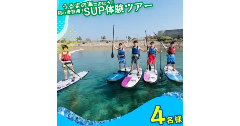 【ふるさと納税】美ら島海道を冒険しよう！初心者大歓迎！初めてのSUP体験！【4名様】マリン　レジャー　沖縄　海　うるま市　サップ　初心者　SUP　夏 カモメのジョナサン