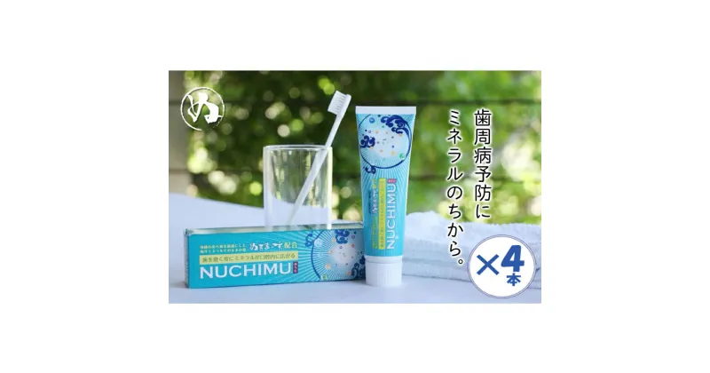 【ふるさと納税】「薬用歯磨きNUCHIMU（ヌチム）」沖縄の海塩ぬちまーす配合×4本　歯磨き粉　歯ブラシ　歯磨き　保湿　ミネラル　ぬちまーす　沖縄　うるま市　海塩　シーソルト