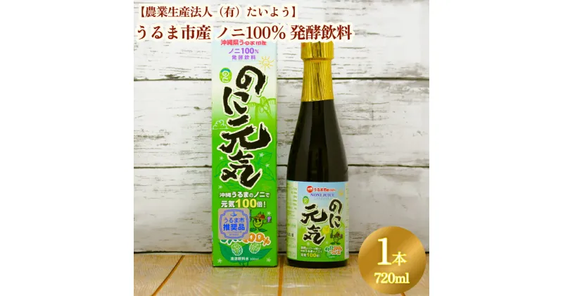 【ふるさと納税】うるま市産ノニ100％発酵飲料【のに元気】720ml（1本）