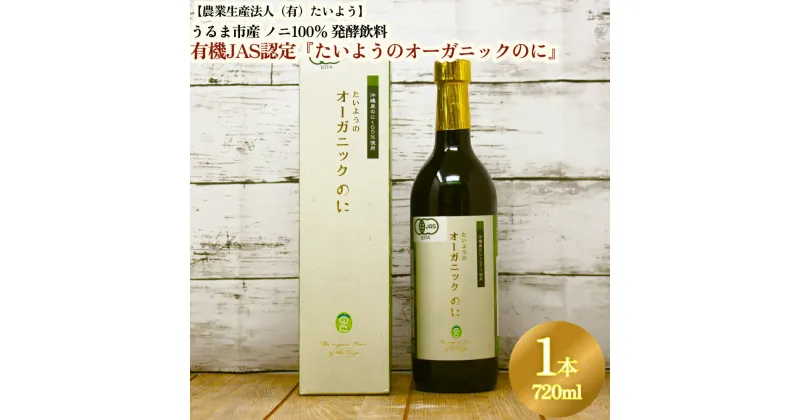 【ふるさと納税】有機栽培で安心・安全「たいようのオーガニックのに」（1本）