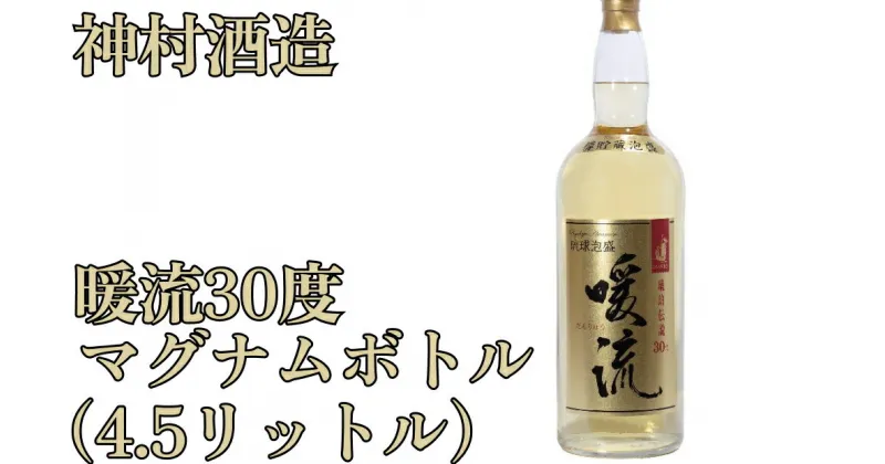 【ふるさと納税】【神村酒造】暖流マグナムボトル　暖流　神村酒造　マグナムボトル　泡盛　沖縄　琥珀色　お祝い用　贈答用　沖縄　うるま市　オーク樽