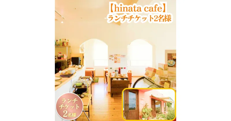 【ふるさと納税】【hinata cafe】ランチチケット（2名様）