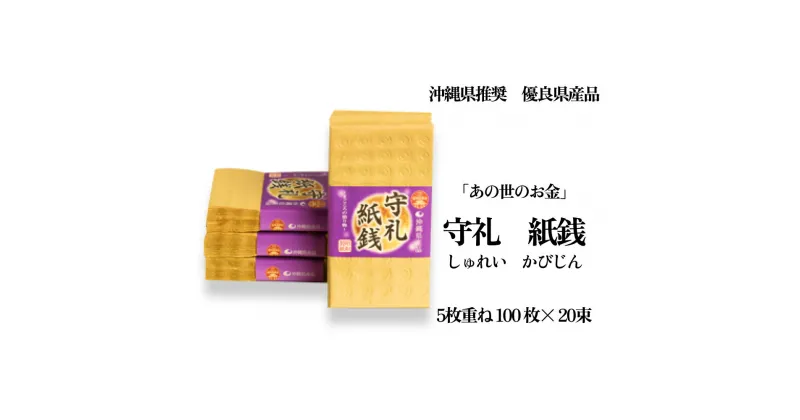 【ふるさと納税】沖縄行事の必需品「守礼 紙銭」　あの世のお金　ウチカビ　あの世で1枚50万円　1束（100枚）×20束　晴明祭　シーミー　仏壇　仏具　沖縄