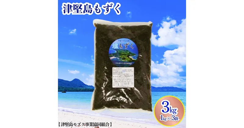 【ふるさと納税】つけん島モズク　3Kg（1Kg×3袋）国内シェアNo.1　うるま市　海の恵み　健康　もずく　フコイダン　ミネラル　沖縄　海