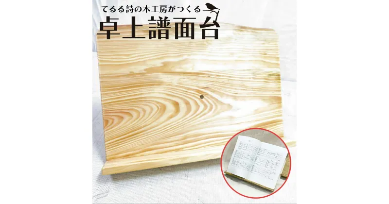 【ふるさと納税】てるる詩の木工房がつくる卓上譜面台