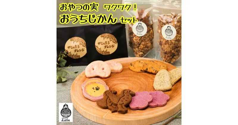 【ふるさと納税】【おやつの実　Lafra（ラフラ）】ワクワク！おうちじかんセット　クッキー　グラノーラ　コーヒー　ティータイム　コーヒーブレイク　おやつタイム　ポレポレ　珈琲　おうちじかん　こだわり　沖縄　うるま市