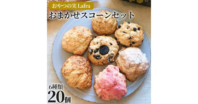 【ふるさと納税】【おやつの実　Lafra（ラフラ）】おまかせスコーンセット（20個入り）スコーン　焼き菓子　洋菓子　素材にこだわった　おやつ　おかし　うるま市　沖縄　手作り