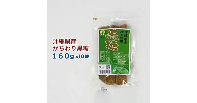 【ふるさと納税】【沖縄県産】かちわり黒糖　160g×10袋セット