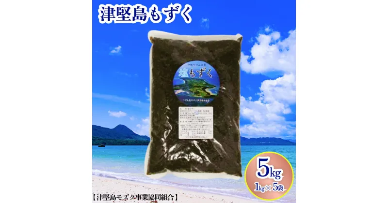 【ふるさと納税】つけん島モズク　5Kg（1Kg×5袋）国内シェアNo.1　うるま市　海の恵み　健康　もずく　フコイダン　ミネラル　沖縄　海