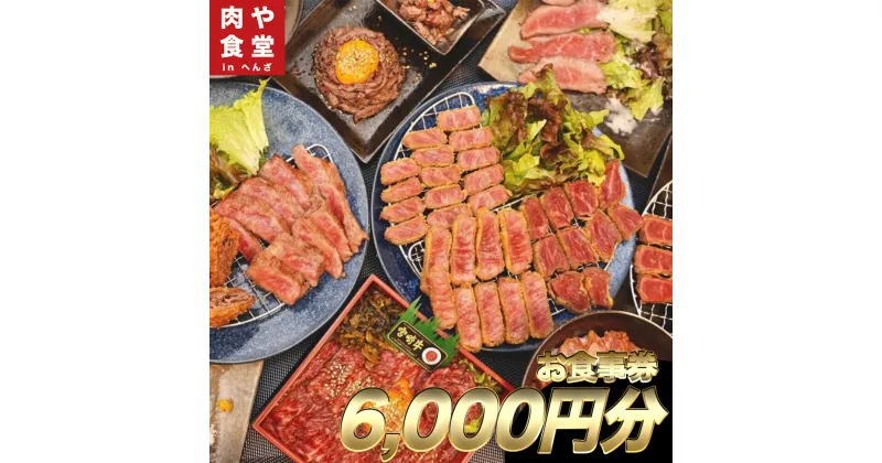 【ふるさと納税】皆様に最高のお肉を！【肉や食堂inへんざお食事券】6,000円分　宮崎牛　A5ランク　最高級肉　食事券　チケット　沖縄　うるま市