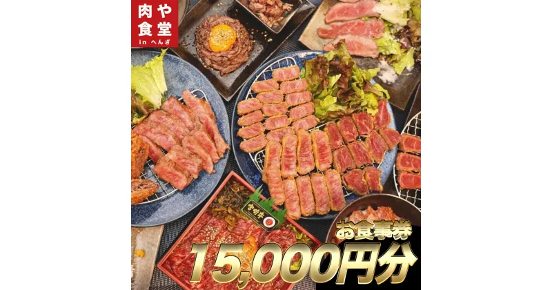 【ふるさと納税】皆様に最高のお肉を！【肉や食堂inへんざお食事券】15,000円分　宮崎牛　A5ランク　最高級肉　食事券　チケット　沖縄　うるま市